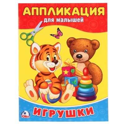 \'УМКА\'. ИГРУШКИ (АППЛИКАЦИЯ ДЛЯ МАЛЫШЕЙ) ФОРМАТ: 205Х280ММ, ОБЪЕМ: 12 СТР. (4+0) ОБЛ. 4+4 в кор.50шт изд-во: Симбат