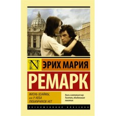 Эксклюзивная классика Ремарк Э.М. Жизнь взаймы, или У неба любимчиков нет 978-5-17-112096-2