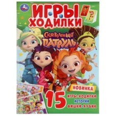 \'УМКА\'. СКАЗОЧНЫЙ ПАТРУЛЬ (АКТИВИТИ ХОДИЛКА-РАСКРАСКА). ФОРМАТ: 210Х285 ММ. 12 СТР. в кор.50шт изд-во: Симбат