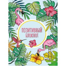 Набор Позитивный блокнот с наклейками Тропики 462-0-129-78952-3