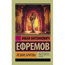 Эксклюзив: Русская классика Ефремов И. 3 Лезвие бритвы