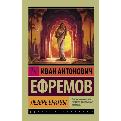 Эксклюзив: Русская классика Ефремов И. 3 Лезвие бритвы