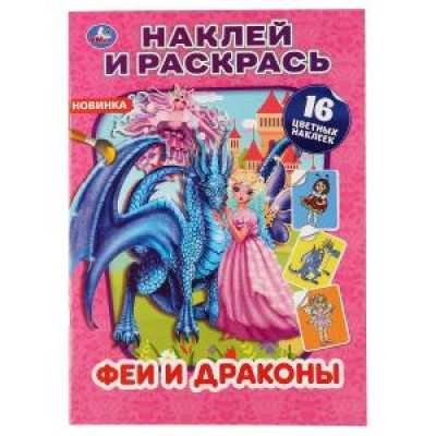 Феи и драконы. (Наклей и раскрась, А4). Формат: 214х290мм. Объем: 16 стр. Умка в кор.50шт изд-во: Симбат