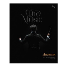Дневник для музыкальной школы 48л. BG "Дирижёр" 377851