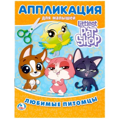 \'УМКА\'. ЛЮБИМЫЕ ПИТОМЦЫ. ПЕТ ШОП (АППЛИКАЦИЯ ДЛЯ МАЛЫШЕЙ А5) ФОРМАТ: 160Х215ММ, 8 СТР. в кор.100шт изд-во: Симбат