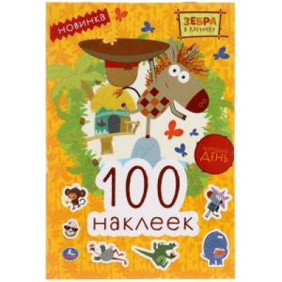 Хороший день. Зебра в клеточку. 100 наклеек. 145х210мм. 4 стр. наклеек. Умка