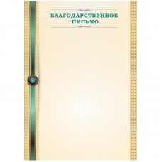 Благодарственное письмо A4, ArtSpace, мелованная бумага 115г/м2 Спейс 263596