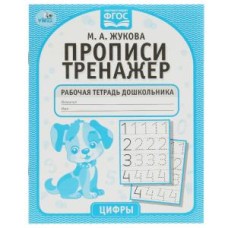 Цифры М А Жукова Прописи-тренажер Рабочая тетрадь дошкольника 16 стр Умка 978-5-506-05341-5