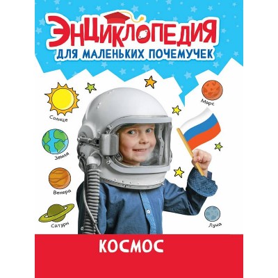 ЭНЦИКЛОПЕДИЯ ДЛЯ МАЛЕНЬКИХ ПОЧЕМУЧЕК. Космос 978-5-378-34374-4