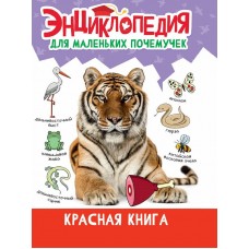 ЭНЦИКЛОПЕДИЯ ДЛЯ МАЛЕНЬКИХ ПОЧЕМУЧЕК. Красная книга 978-5-378-34398-0