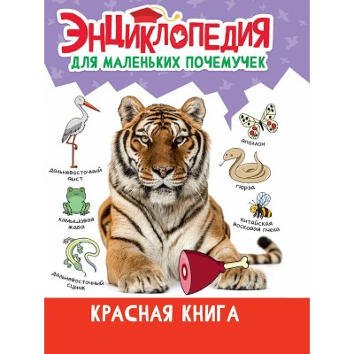 ЭНЦИКЛОПЕДИЯ ДЛЯ МАЛЕНЬКИХ ПОЧЕМУЧЕК. Красная книга 978-5-378-34398-0