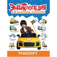 ЭНЦИКЛОПЕДИЯ ДЛЯ МАЛЕНЬКИХ ПОЧЕМУЧЕК. Транспорт 978-5-378-34377-5