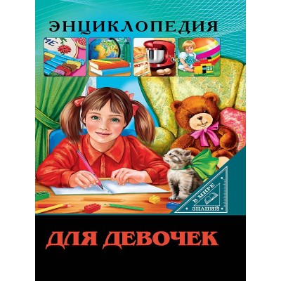 ЭНЦИКЛОПЕДИЯ. В МИРЕ ЗНАНИЙ. ДЛЯ ДЕВОЧЕК 978-5-378-30027-3