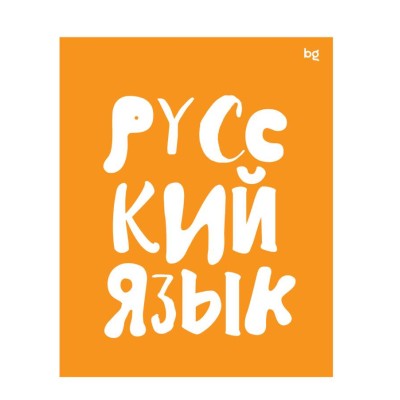 Тетрадь предметная 48л. BG "Домино" - Русский язык, пластиковая обложка 363387