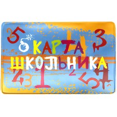 Обложка-карман для проездного билета ПВХ "Школьник" ДПС 2802.ЯК.ШК 321791