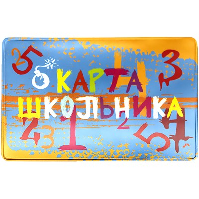 Обложка-карман для проездного билета ПВХ "Школьник" ДПС 2802.ЯК.ШК 321791