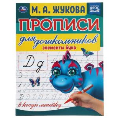 Элементы букв М А Жукова Прописи для дошкольников в косую линейку 16 стр Умка 978-5-506-06572-2