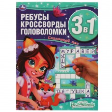 Энчантималс. Сказочный лес. Ребусы, кроссворды, головоломки 3 в 1. 214х290мм, 12 стр. Умка в кор50шт изд-во: Симбат