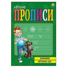 ЛЁГКИЕ ПРОПИСИ. Формат А5, 8 листов. РАЗВИВАЕМ МОТОРИКУ РУК (Арт. ПР-5713)