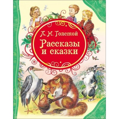 Все лучшие сказки А4 росмэн толстой рассказы и сказки 978-5-353-05817-5