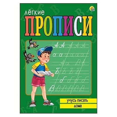 ЛЁГКИЕ ПРОПИСИ. Формат А5, 8 листов. УЧУСЬ ПИСАТЬ ДОМА (Арт. ПР-5714)