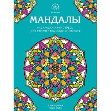 Мандалы. Раскраска-антистресс для творчества и вдохновения 978-5-04-160041-9