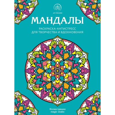 Мандалы. Раскраска-антистресс для творчества и вдохновения 978-5-04-160041-9