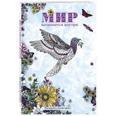 Мир начинается внутри. Раскраска-антистресс 978-5-04-176650-4