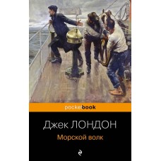 Лондон Дж. Морской волк 978-5-04-189605-8