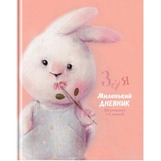 Дневник 1-4 кл. 48л. (твердый) BG "Зая", матовая ламинация 345006