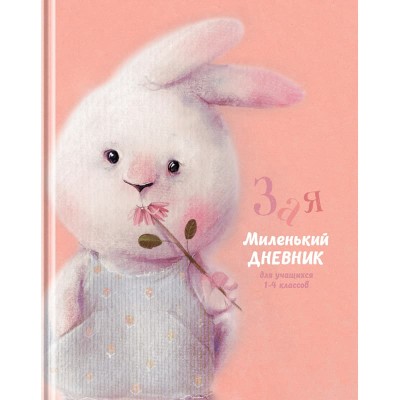 Дневник 1-4 кл. 48л. (твердый) BG "Зая", матовая ламинация 345006