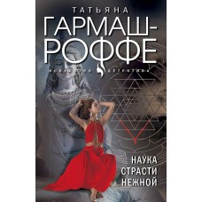 Искусство детектива. Романы Т. Гармаш-Роффе. Новое оформление (обложка) Гармаш-Роффе Т.В. Наука страсти нежной 978-5-04-195956-2