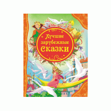 все лучшие сказки А4 росмэн лучшие зарубежные сказки