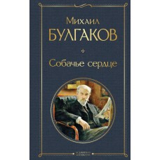 Булгаков М.А. Собачье сердце 978-5-04-115624-4