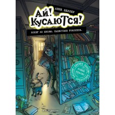 Шеллер А. Побег из школы. Нашествие гоблинов (Выпуск 1) (Книга с цветными иллюстрациями) 978-5-04-160681-7