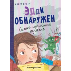 Рёдер А. Эдди обнаружен. Самый неуклюжий тролль (ил. Б. Кортуэс) 978-5-04-108785-2