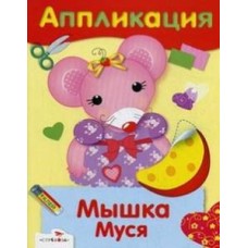 Уроки Творчества. АППЛИКАЦИЯ. Мышка Муся Стрекоза  978-5-9951-3527-2
