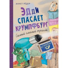 Рёдер А. Эдди спасает Крумпфбург. Самый смелый тролль (ил. Б. Кортуэс) 978-5-04-108789-0