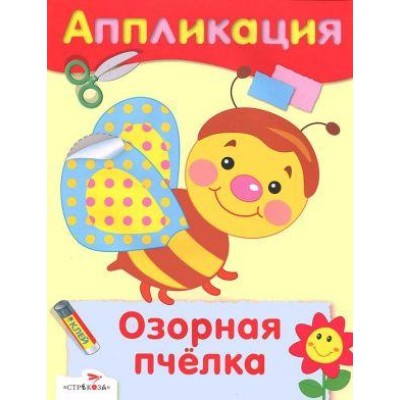 АППЛИКАЦИЯ. Озорная пчелка изд-во: Стрекоза авт:-