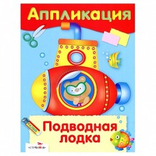 Уроки Творчества. АППЛИКАЦИЯ. Подводная лодка Стрекоза  978-5-9951-3529-6