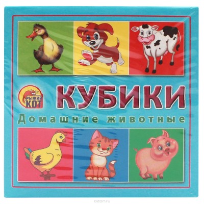 КУБИКИ ПЛАСТИКОВЫЕ 4 шт. ДОМАШНИЕ ЖИВОТНЫЕ (Арт. К04-6372)