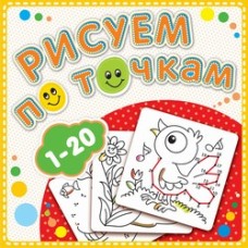 Рисуем по точкам от 1 до 20. Соедини точки и раскрась. Обложка-мелованный картон с глиттерлаком Jusu Flintas, Атберг 98 картон+глиттер