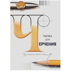 Папка для черчения ЛенГознак, 24л., А3, без рамки, 200г/м2 ЛенГознак 232729