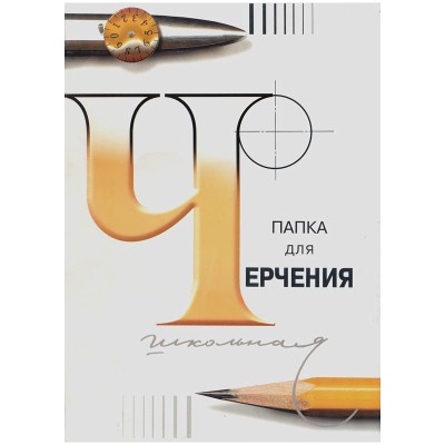 Папка для черчения ЛенГознак, 24л., А3, без рамки, 200г/м2 ЛенГознак 232729