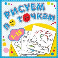 Рисуем по точкам от 1 до 15. Соедини точки и раскрась. Обложка-мелованный картон с глиттерлаком Jusu Flintas, Атберг 98 картон+глиттер
