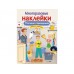МНОГОРАЗОВЫЕ НАКЛЕЙКИ. Папины помощники изд-во: Стрекоза авт:Александрова