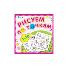 Рисуем по точкам от 1 до 10. Соедини точки и раскрась. Обложка-мелованный картон с глиттерлаком Jusu Flintas, Атберг 98 картон+глиттер