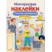 МНОГОРАЗОВЫЕ НАКЛЕЙКИ. Папины помощники изд-во: Стрекоза авт:Александрова