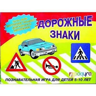 Настольная игра "Дорожные знаки" С-356