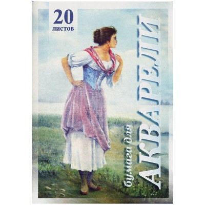 Папка для акварели 20л. А3 Лилия Холдинг "Рыбачка", 200г/м2 Лилия Холдинг 126425